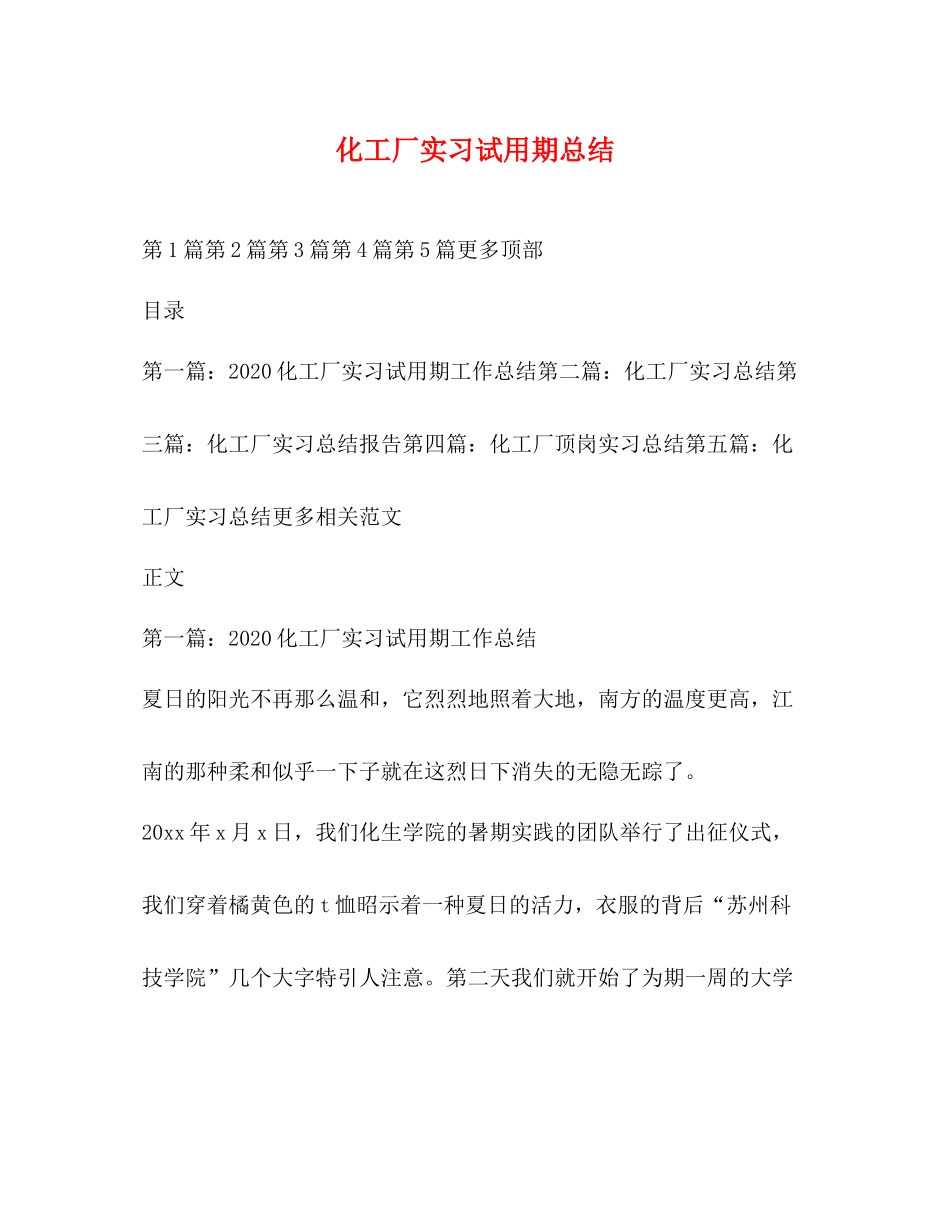化工厂实习试用期总结_第1页