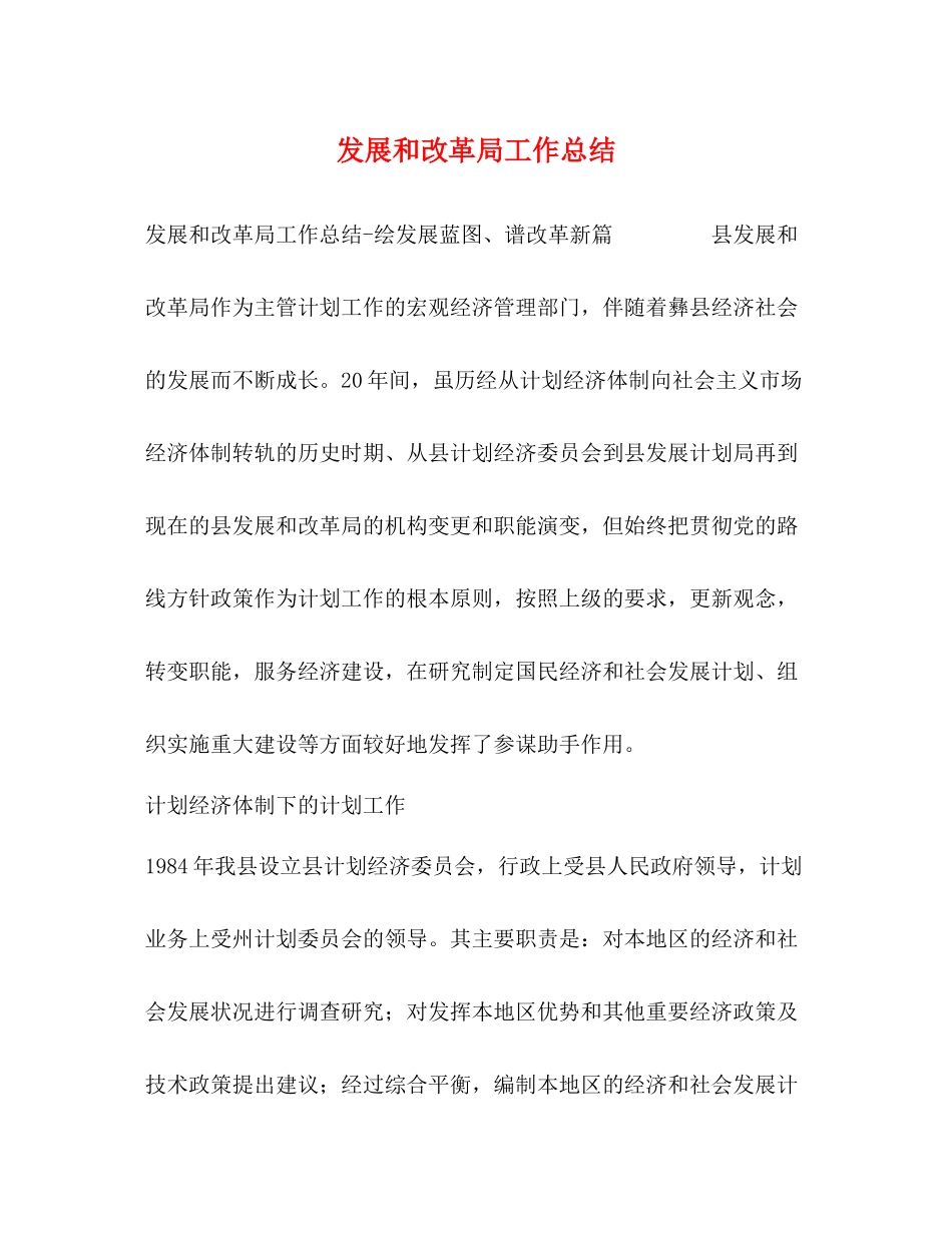 发展和改革局工作总结_第1页