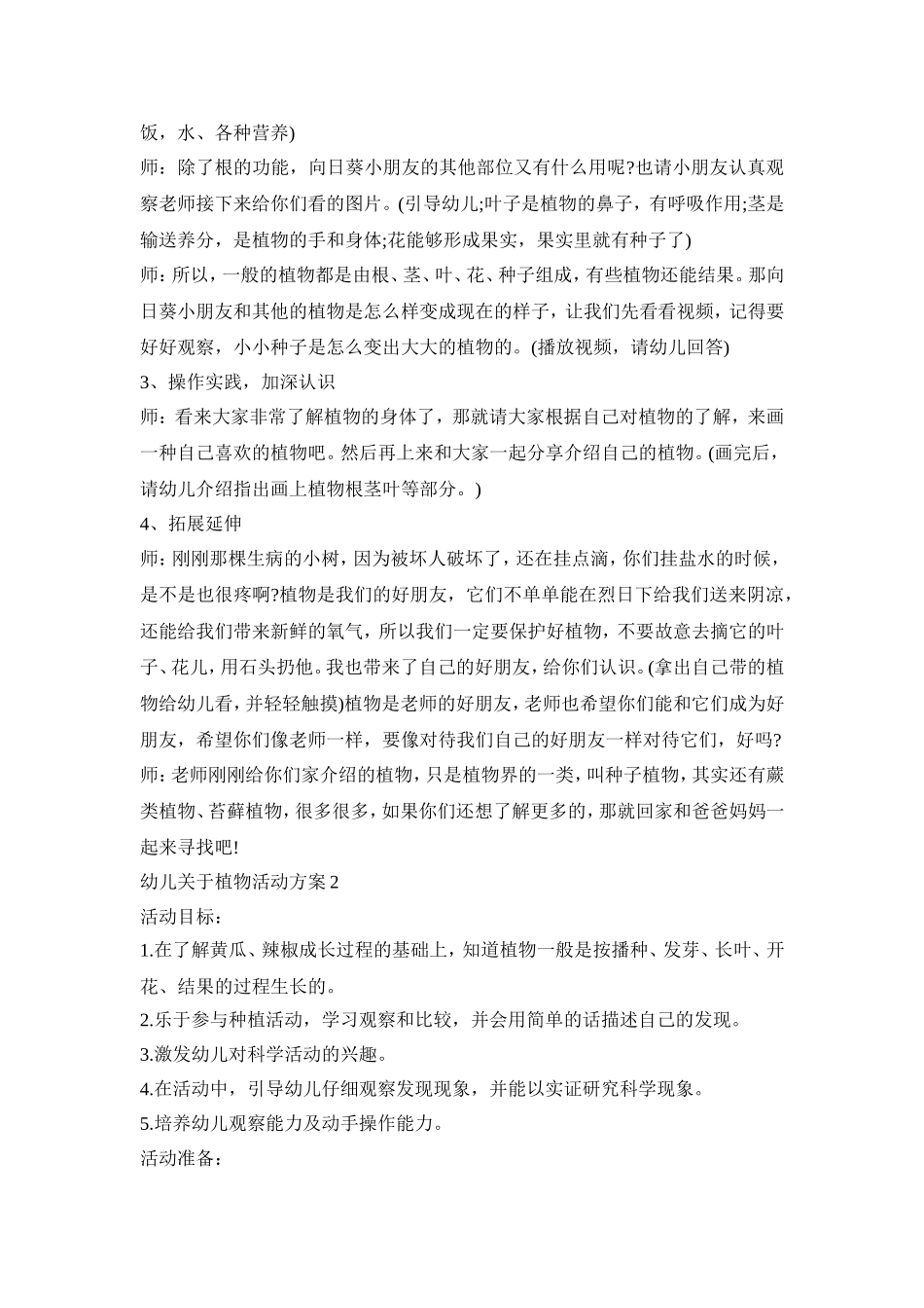 幼儿关于植物科学活动方案五篇_第2页