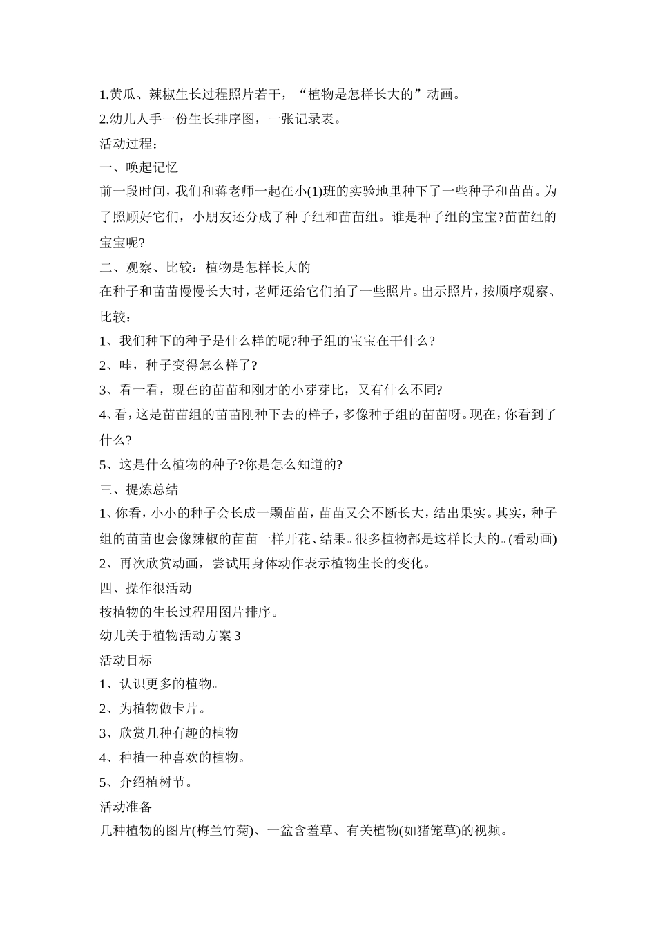 幼儿关于植物科学活动方案五篇_第3页