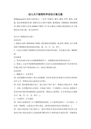 幼儿关于植物科学活动方案五篇