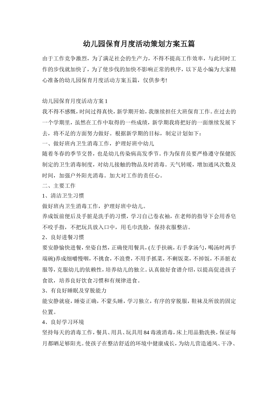 幼儿园保育月度活动策划方案五篇_第1页