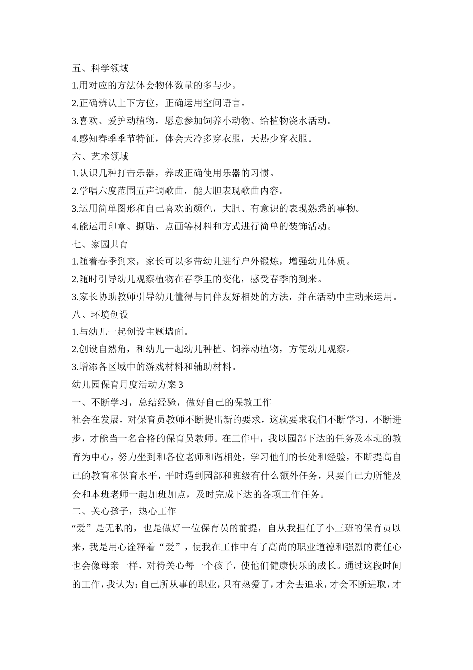 幼儿园保育月度活动策划方案五篇_第3页