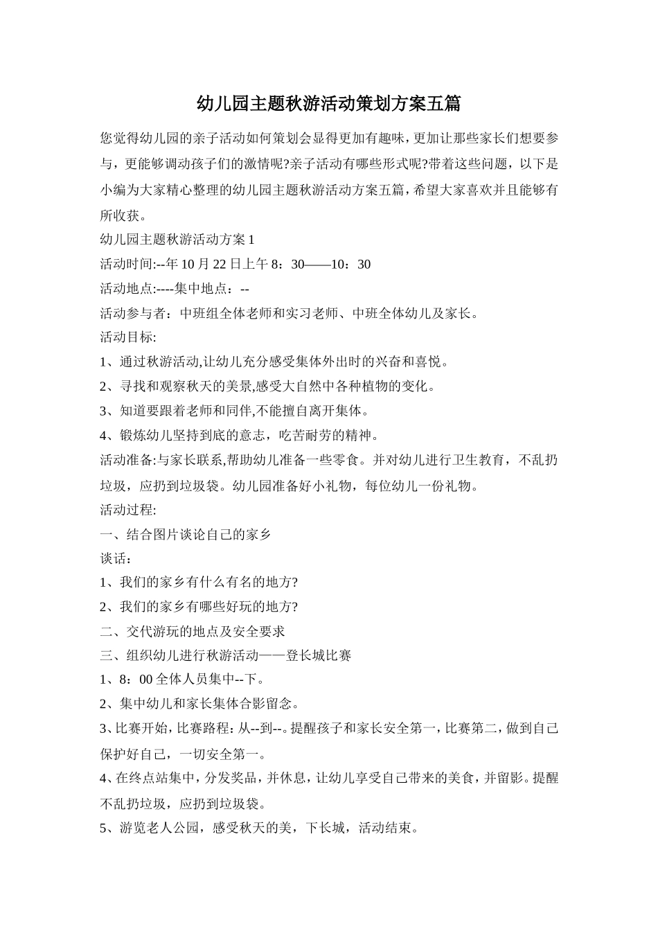 幼儿园主题秋游活动策划方案五篇_第1页