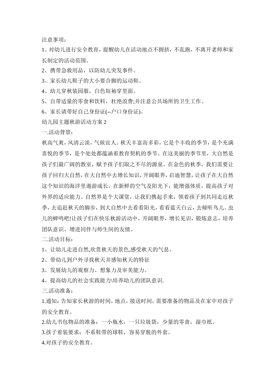 幼儿园主题秋游活动策划方案五篇_第2页
