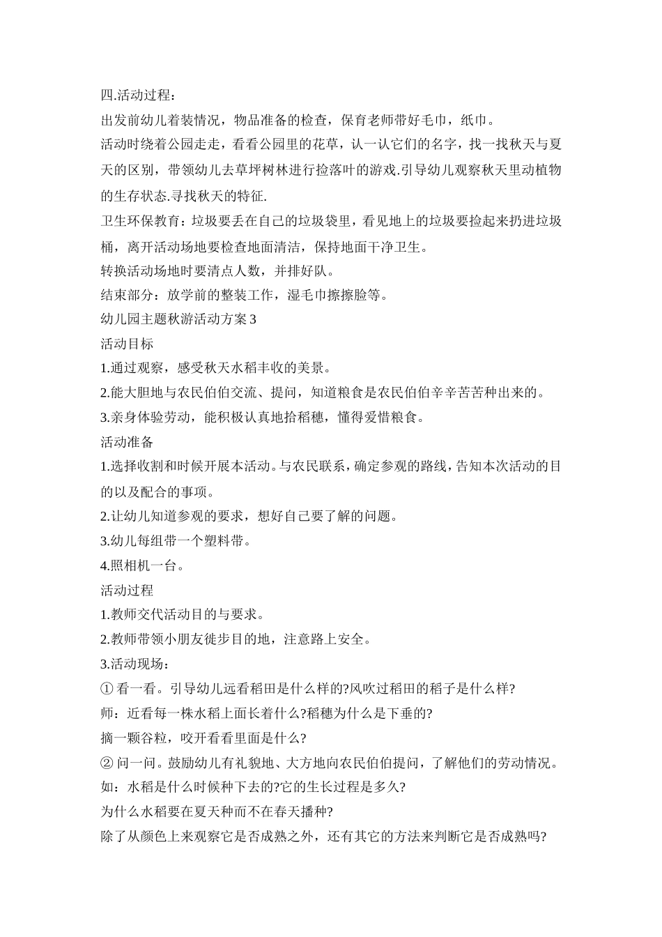幼儿园主题秋游活动策划方案五篇_第3页