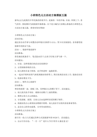小班特色元旦活动方案模板五篇