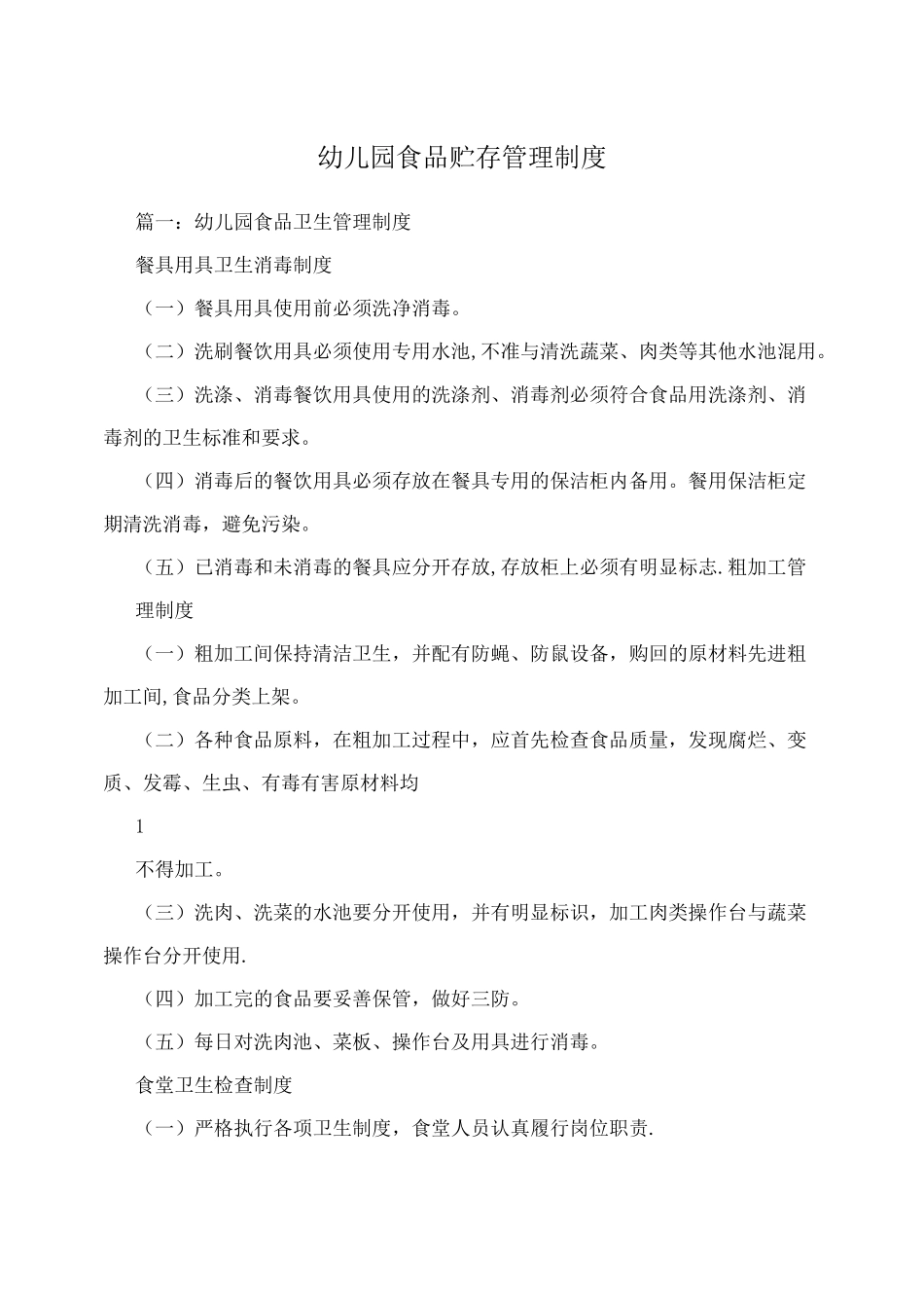 幼儿园食品贮存管理制度_第1页
