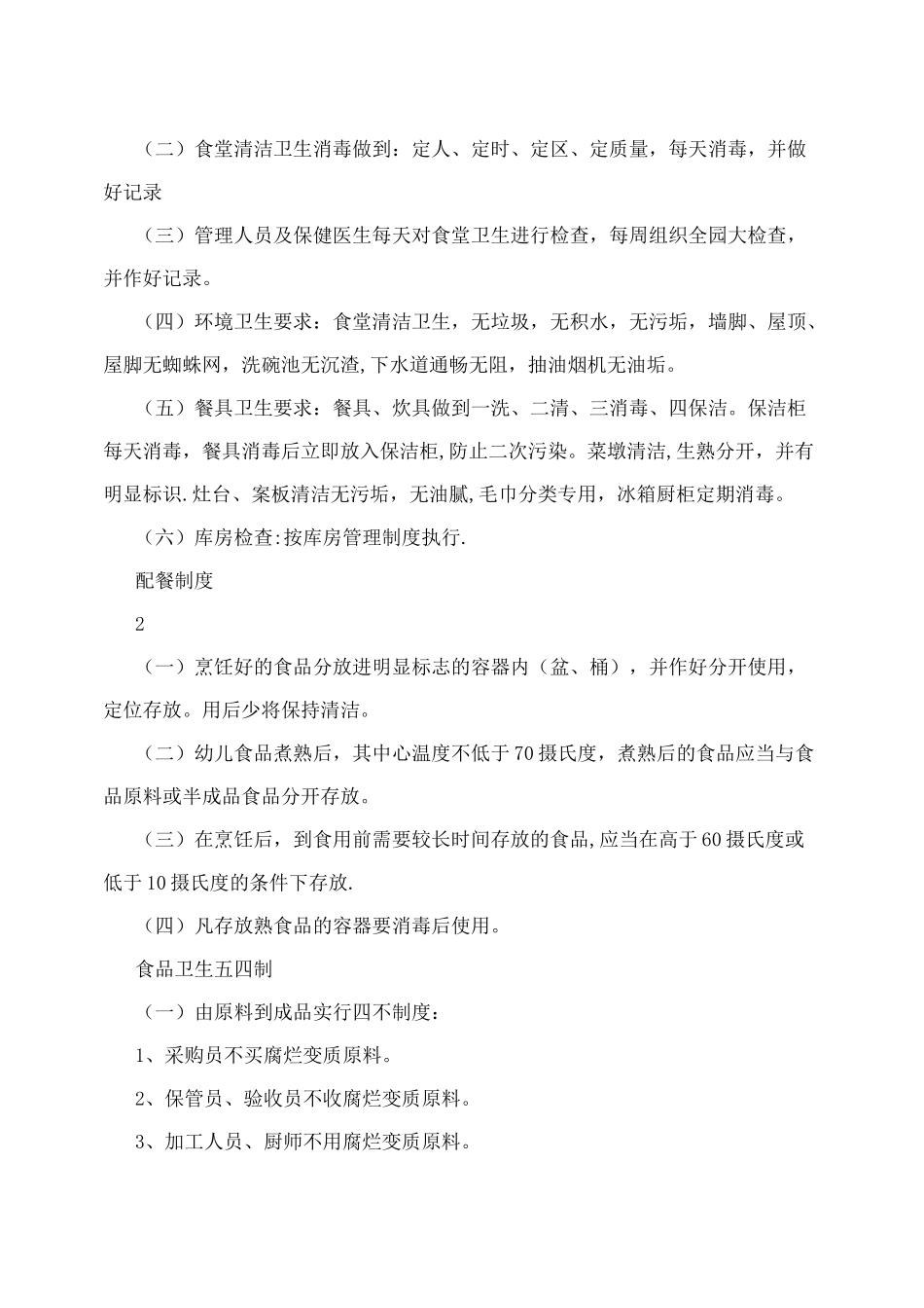幼儿园食品贮存管理制度_第2页