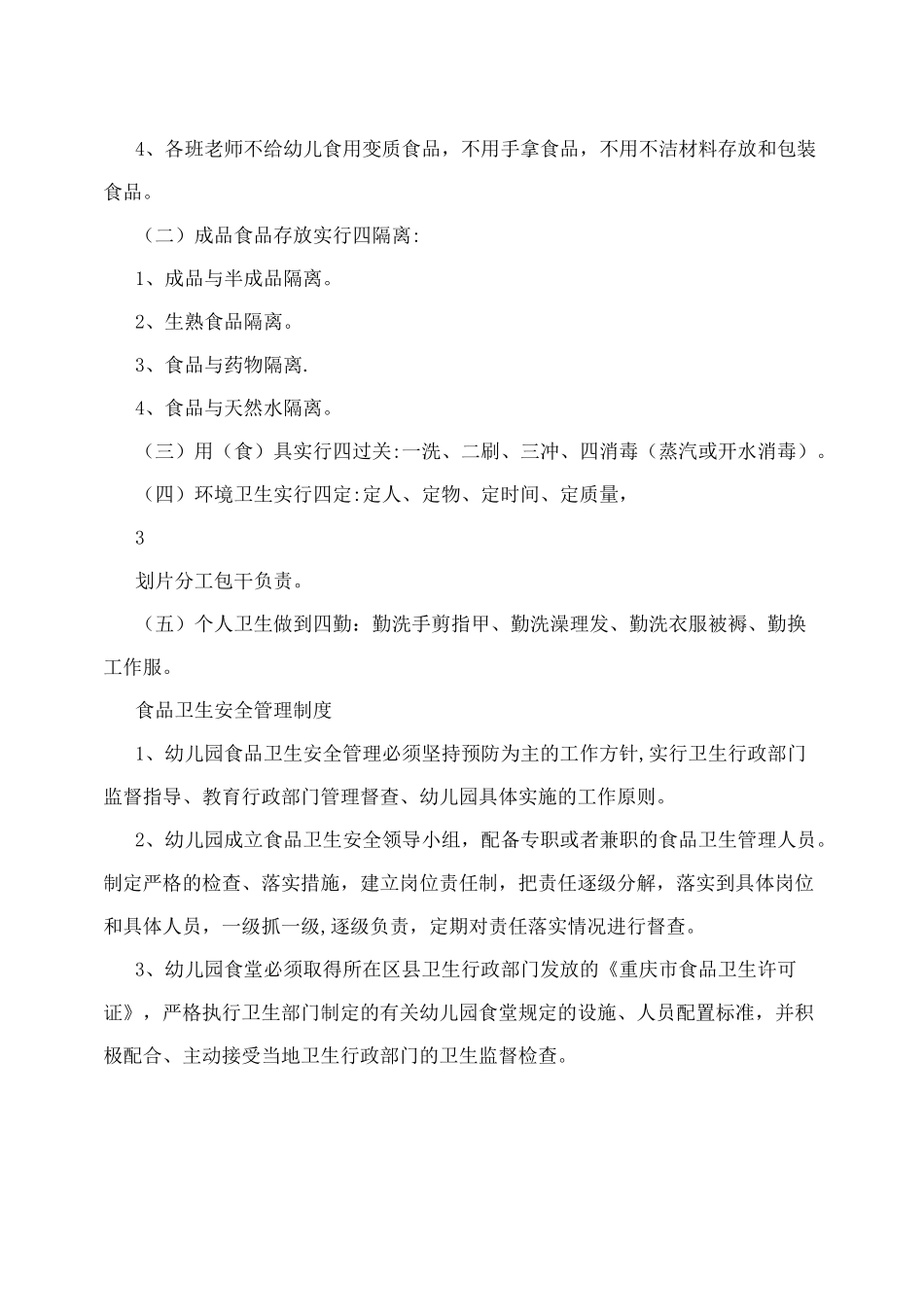 幼儿园食品贮存管理制度_第3页