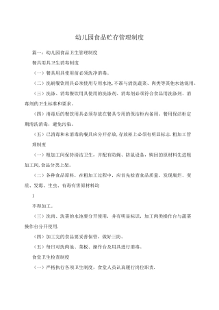 幼儿园食品贮存管理制度