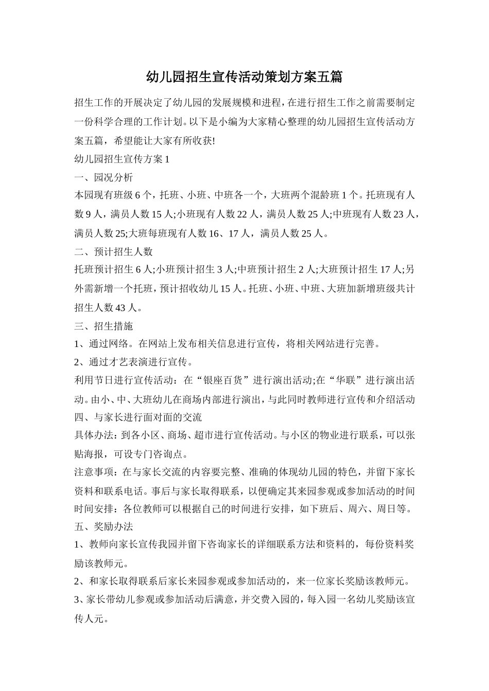 幼儿园招生宣传活动策划方案五篇_第1页