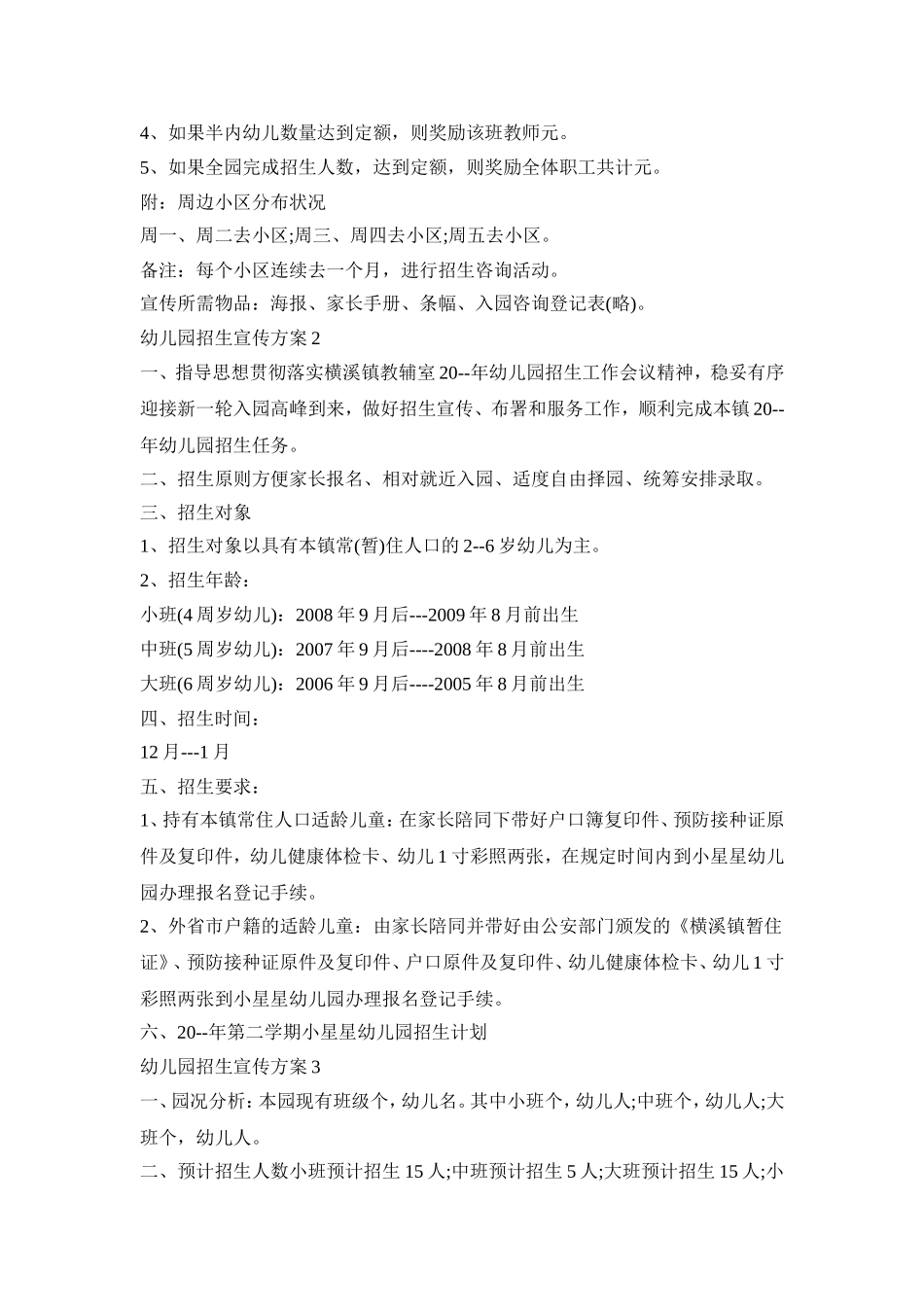 幼儿园招生宣传活动策划方案五篇_第2页