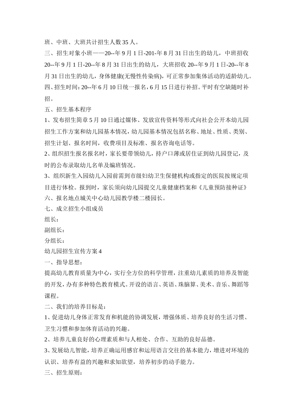 幼儿园招生宣传活动策划方案五篇_第3页