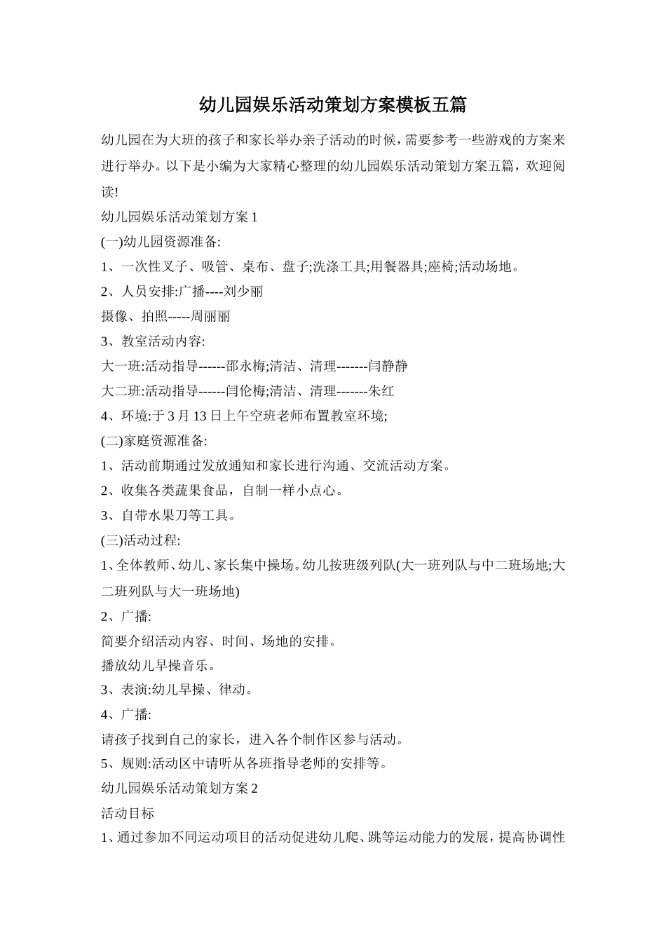 幼儿园娱乐活动策划方案模板五篇_第1页