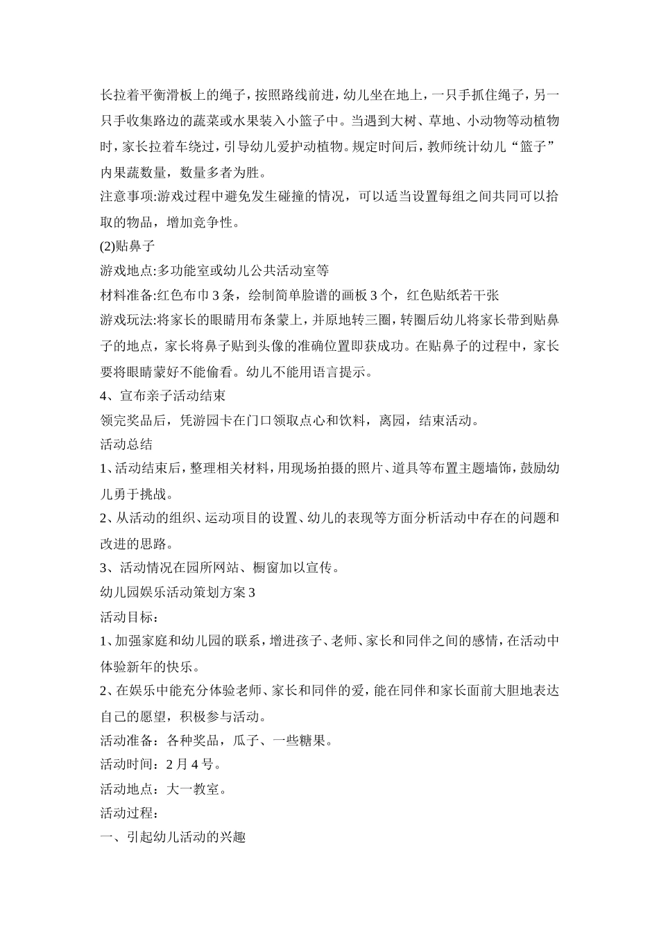 幼儿园娱乐活动策划方案模板五篇_第3页