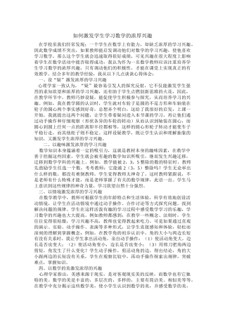 如何激发学生学习数学的浓厚兴趣