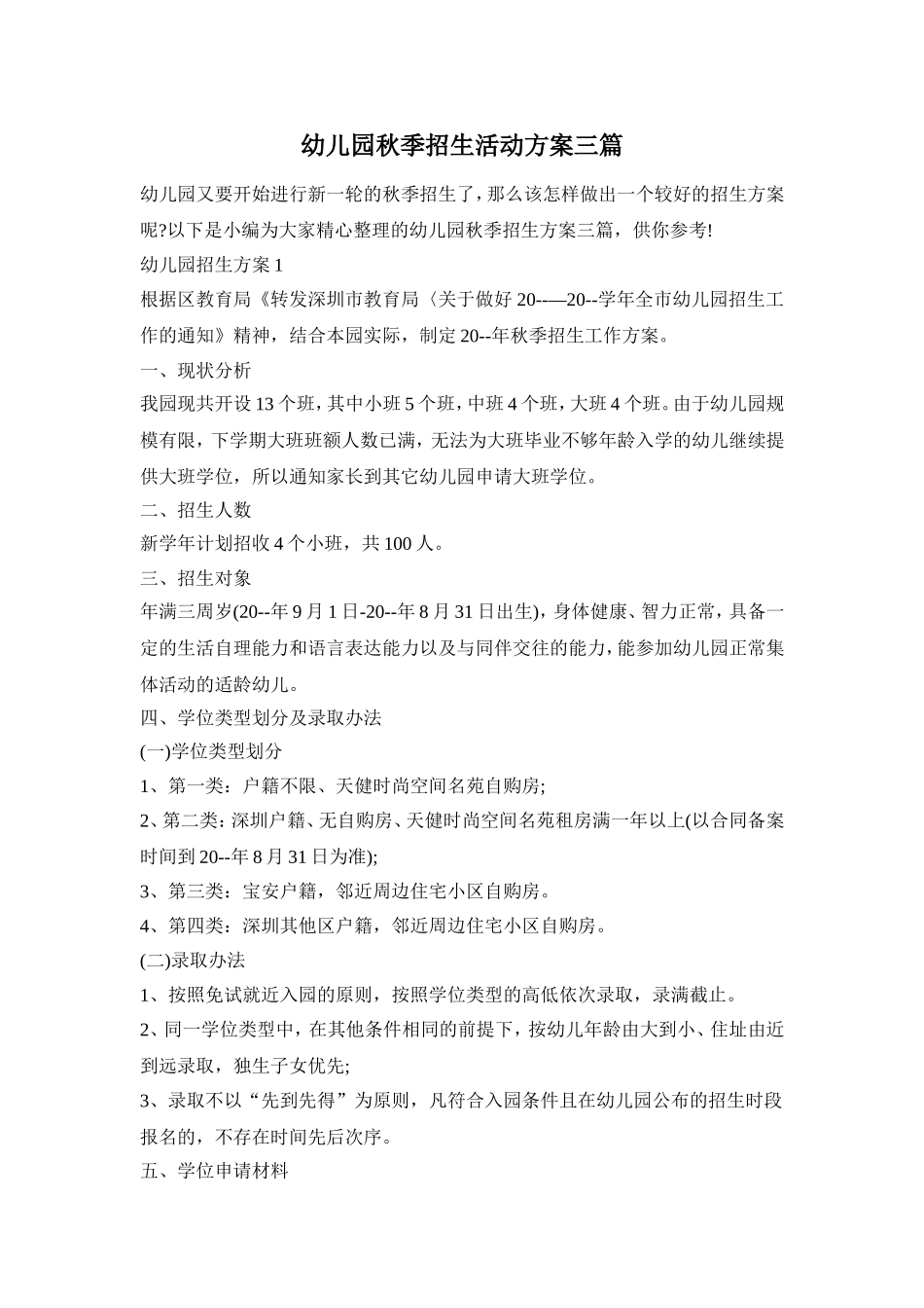 幼儿园秋季招生活动方案三篇_第1页