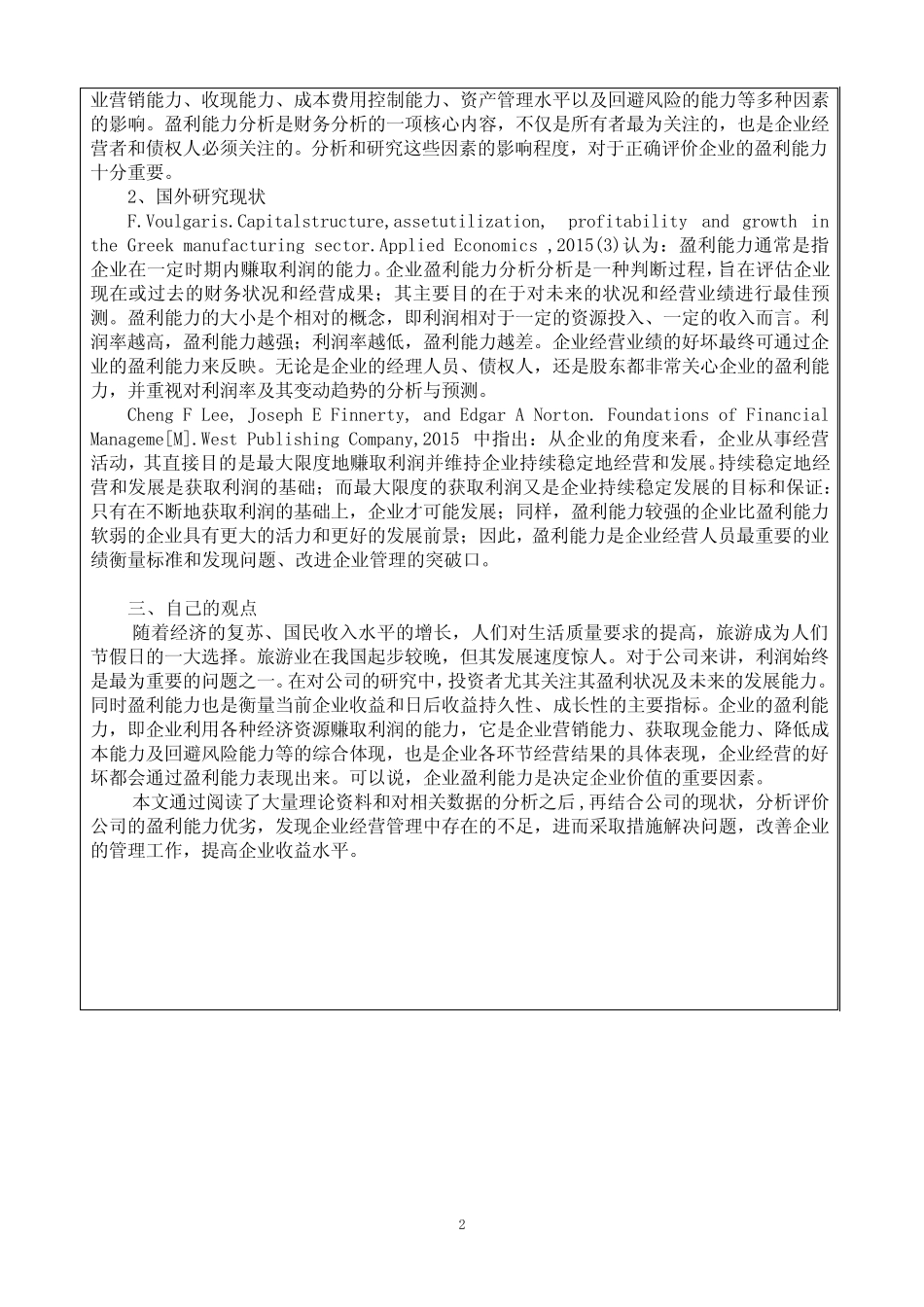 公司盈利能力调研分析_第2页