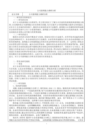 公司盈利能力调研分析
