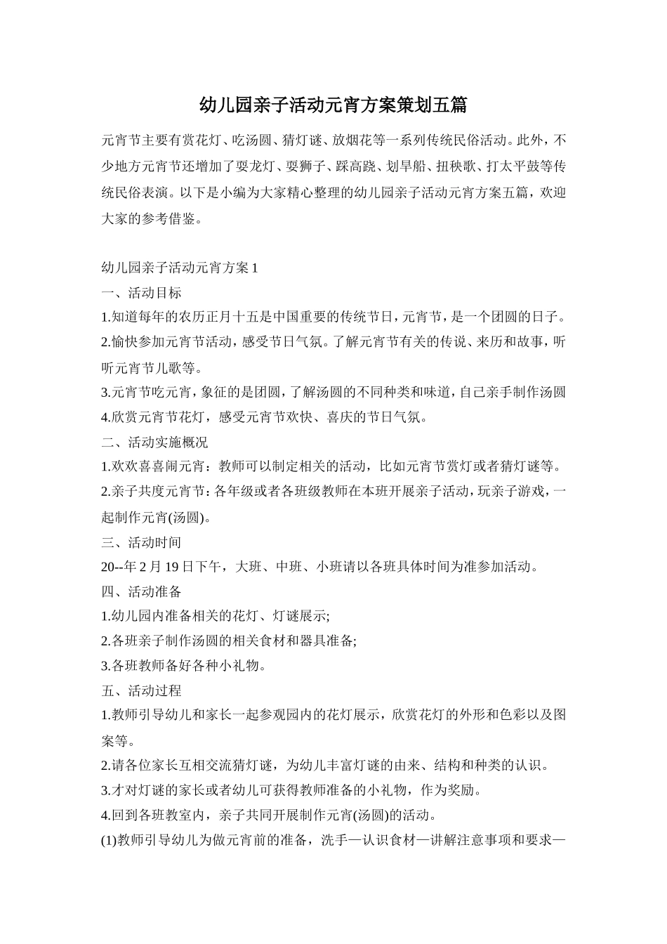 幼儿园亲子活动元宵方案策划五篇_第1页