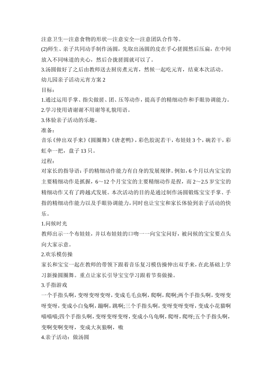 幼儿园亲子活动元宵方案策划五篇_第2页