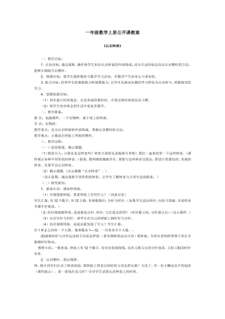 一年级数学上册公开课教案《认识钟表》