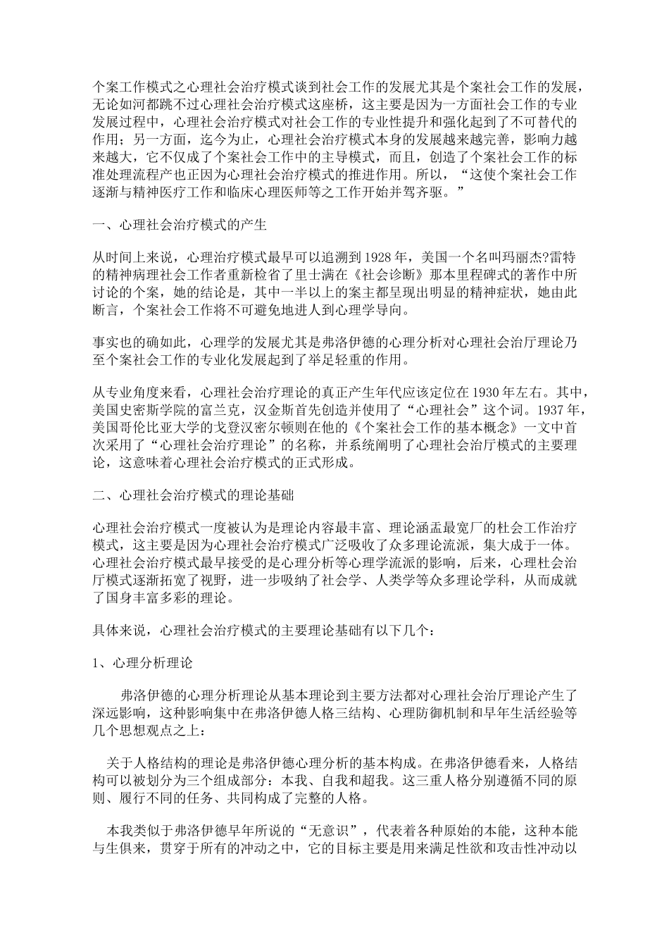 心理社会治疗模式(附件)_第1页