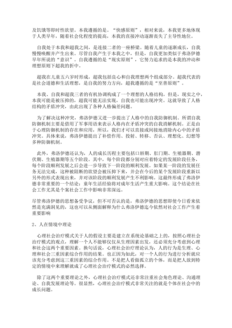 心理社会治疗模式(附件)_第2页