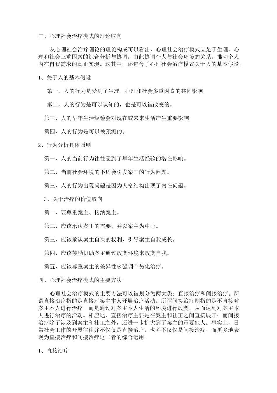 心理社会治疗模式(附件)_第3页