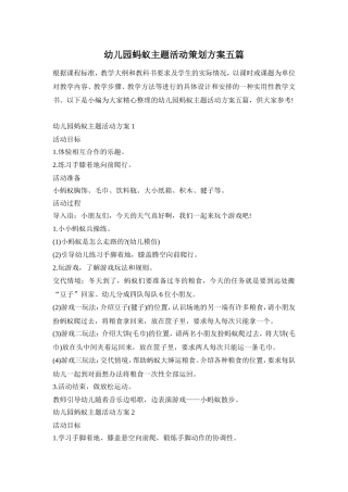 幼儿园蚂蚁主题活动策划方案五篇