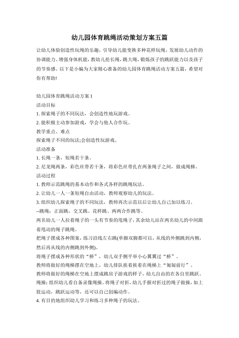 幼儿园体育跳绳活动策划方案五篇_第1页