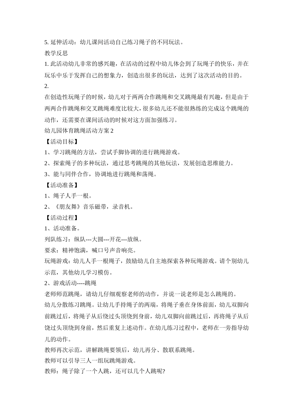 幼儿园体育跳绳活动策划方案五篇_第2页