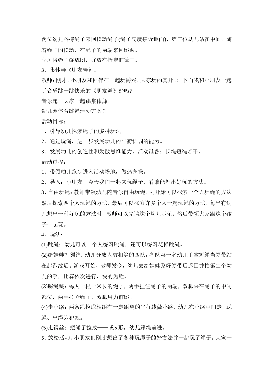 幼儿园体育跳绳活动策划方案五篇_第3页