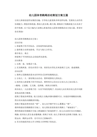 幼儿园体育跳绳活动策划方案五篇