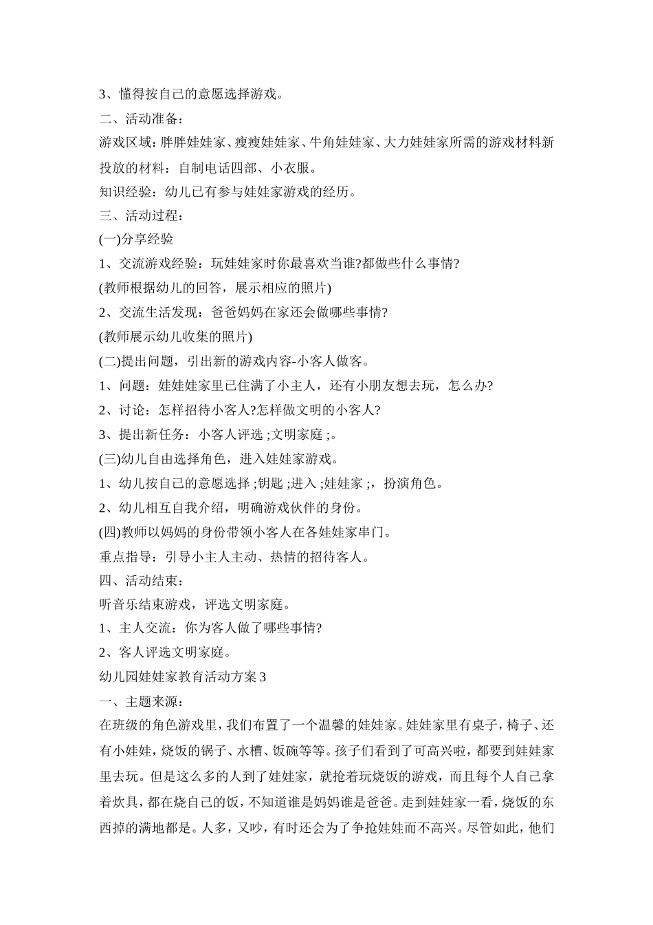 幼儿园娃娃家教育活动策划方案五篇_第2页