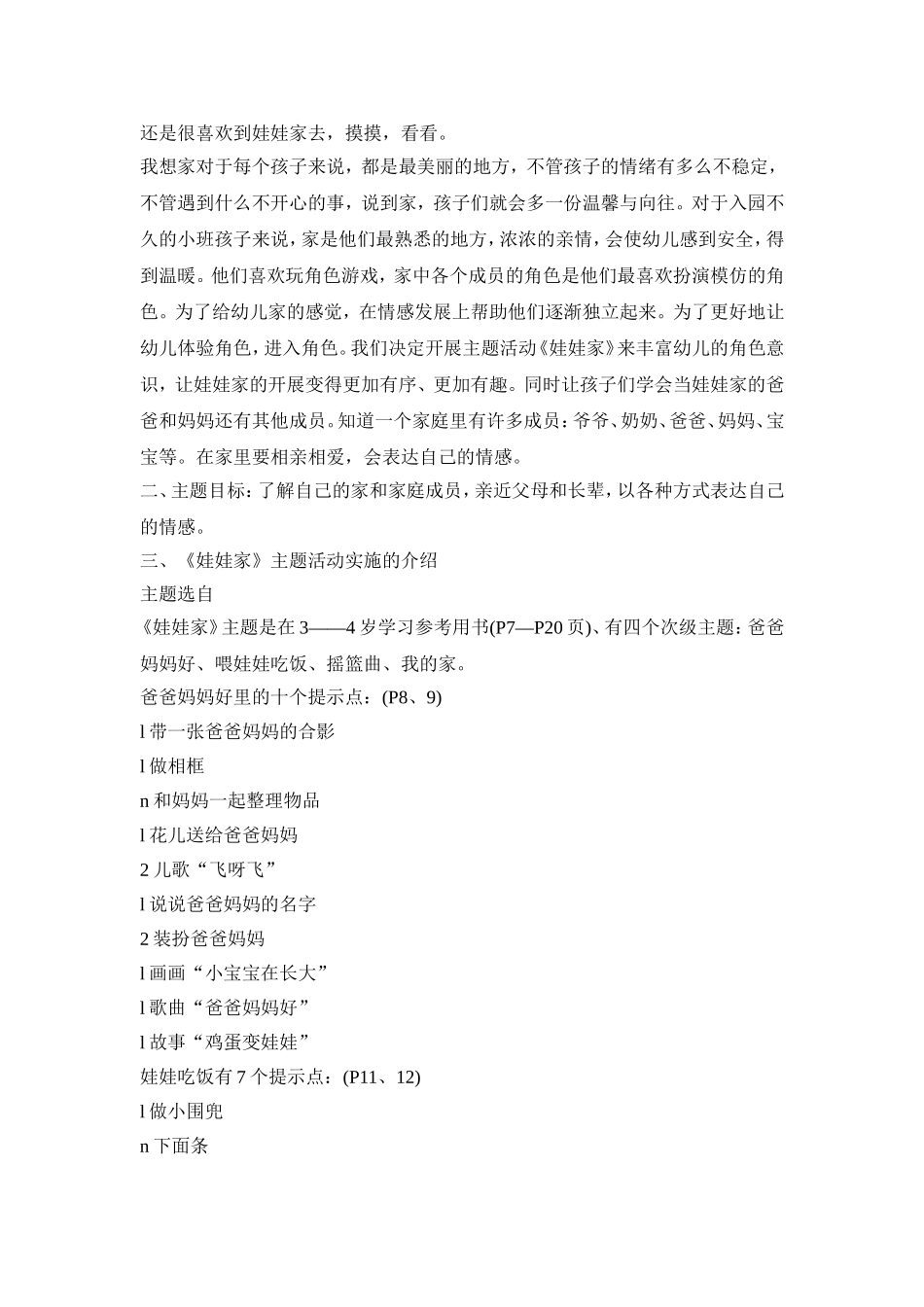 幼儿园娃娃家教育活动策划方案五篇_第3页