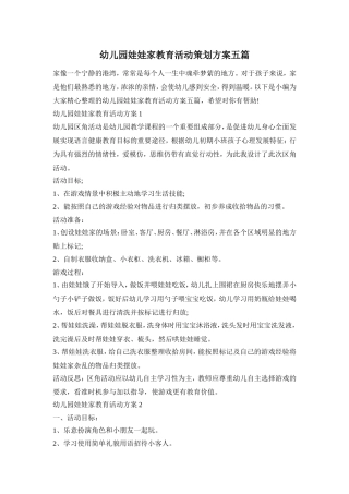 幼儿园娃娃家教育活动策划方案五篇