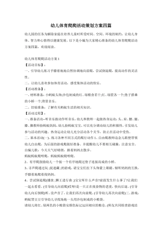 幼儿体育爬爬活动策划方案四篇