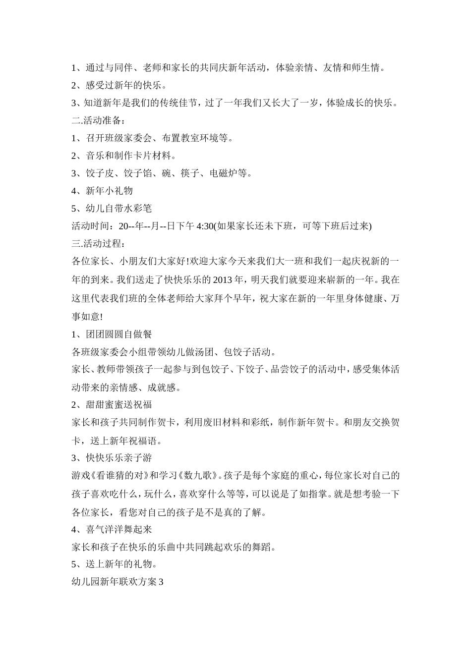 幼儿园新年联欢活动方案五篇_第2页