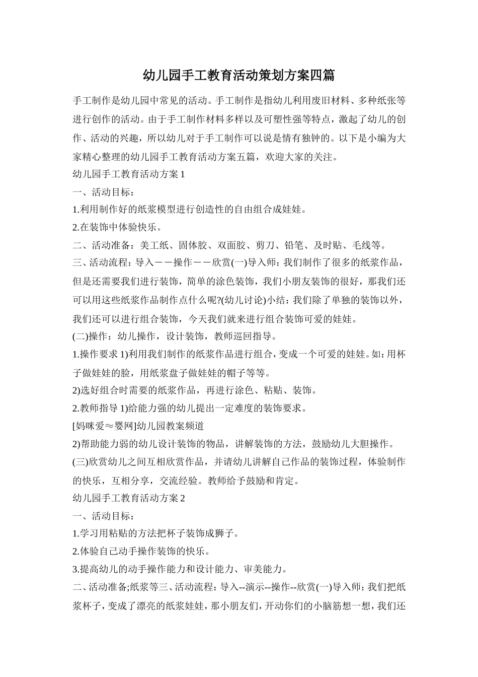 幼儿园手工教育活动策划方案四篇_第1页