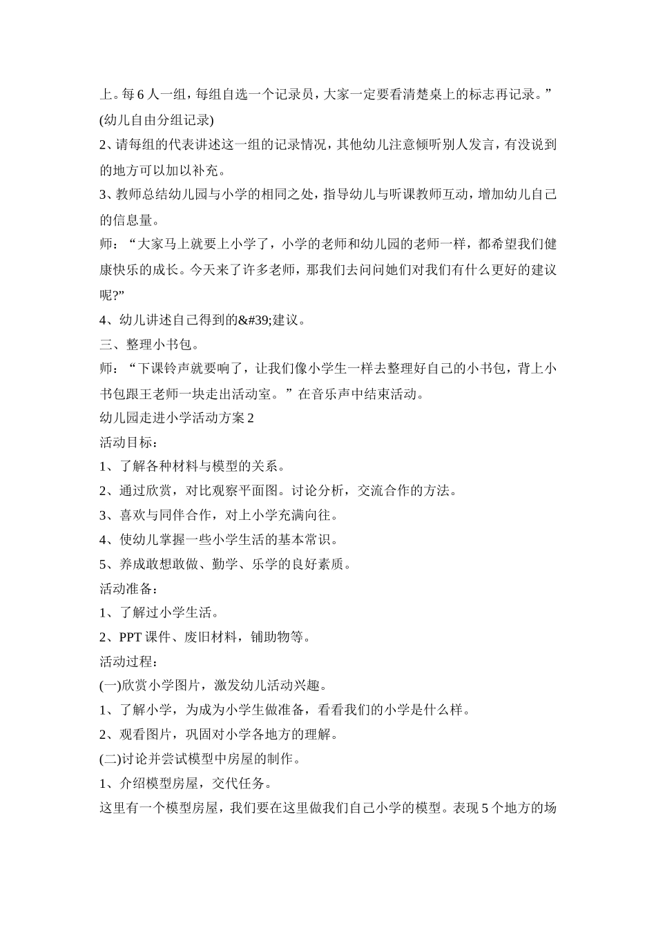 幼儿园走进小学社会活动方案五篇_第2页