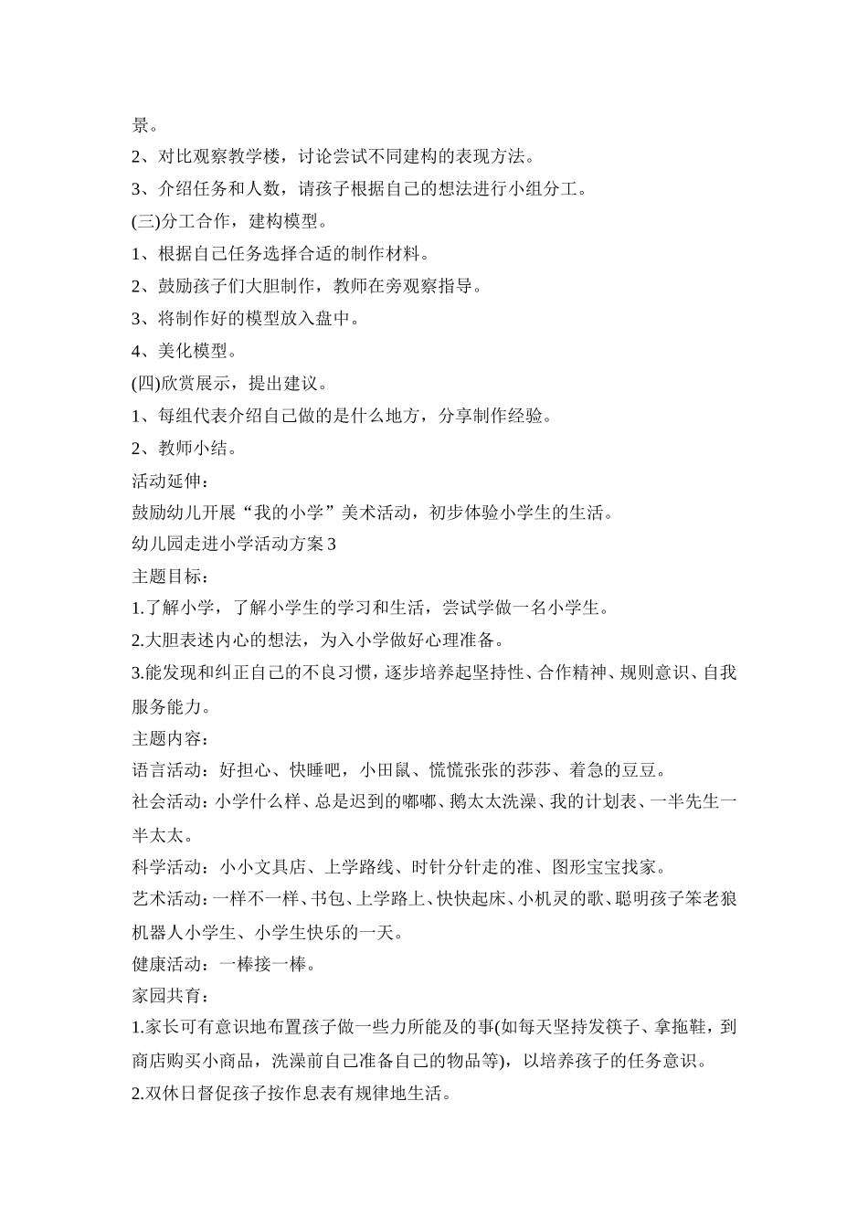 幼儿园走进小学社会活动方案五篇_第3页