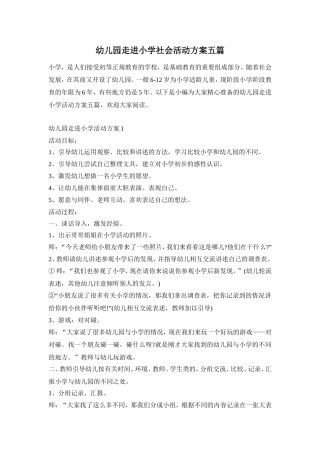 幼儿园走进小学社会活动方案五篇