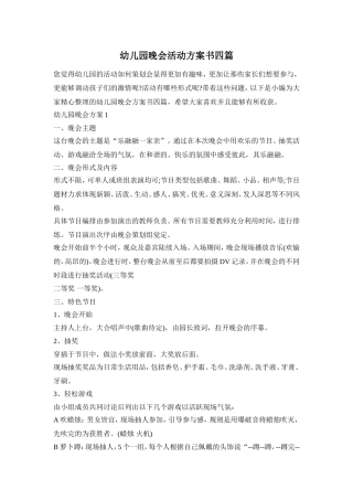 幼儿园晚会活动方案书四篇