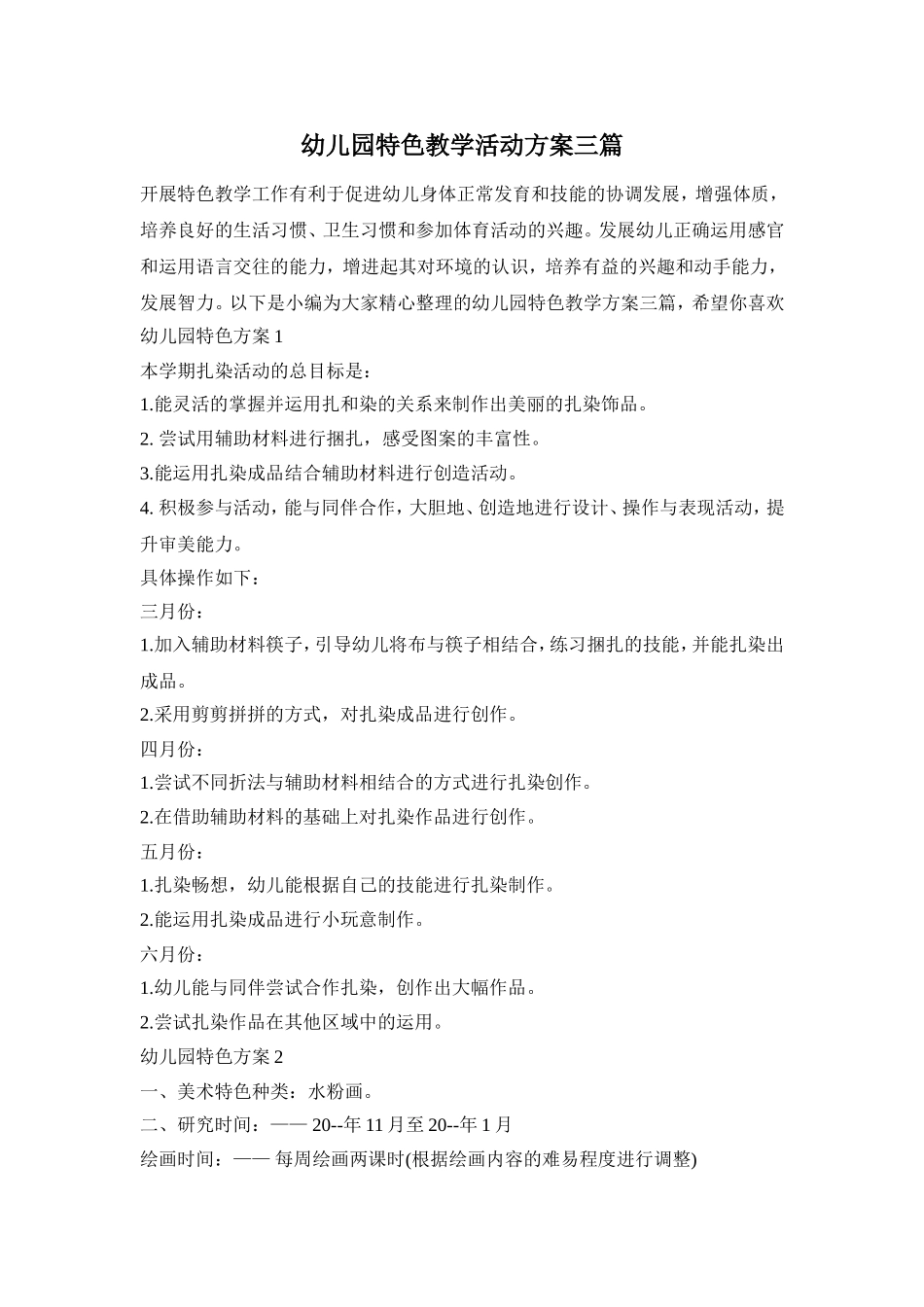 幼儿园特色教学活动方案三篇_第1页