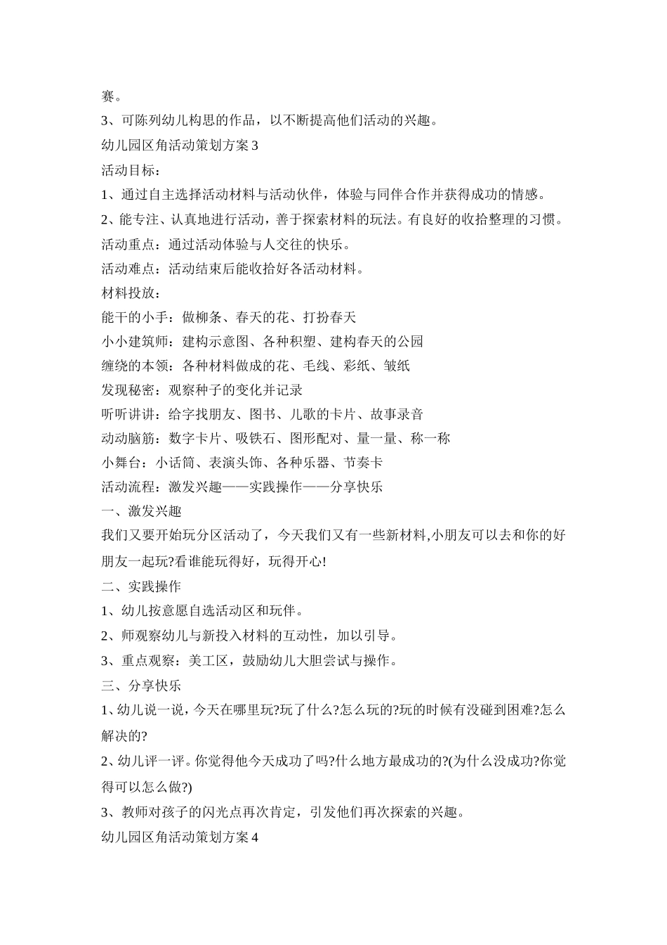 幼儿园区角活动策划方案模板五篇_第3页