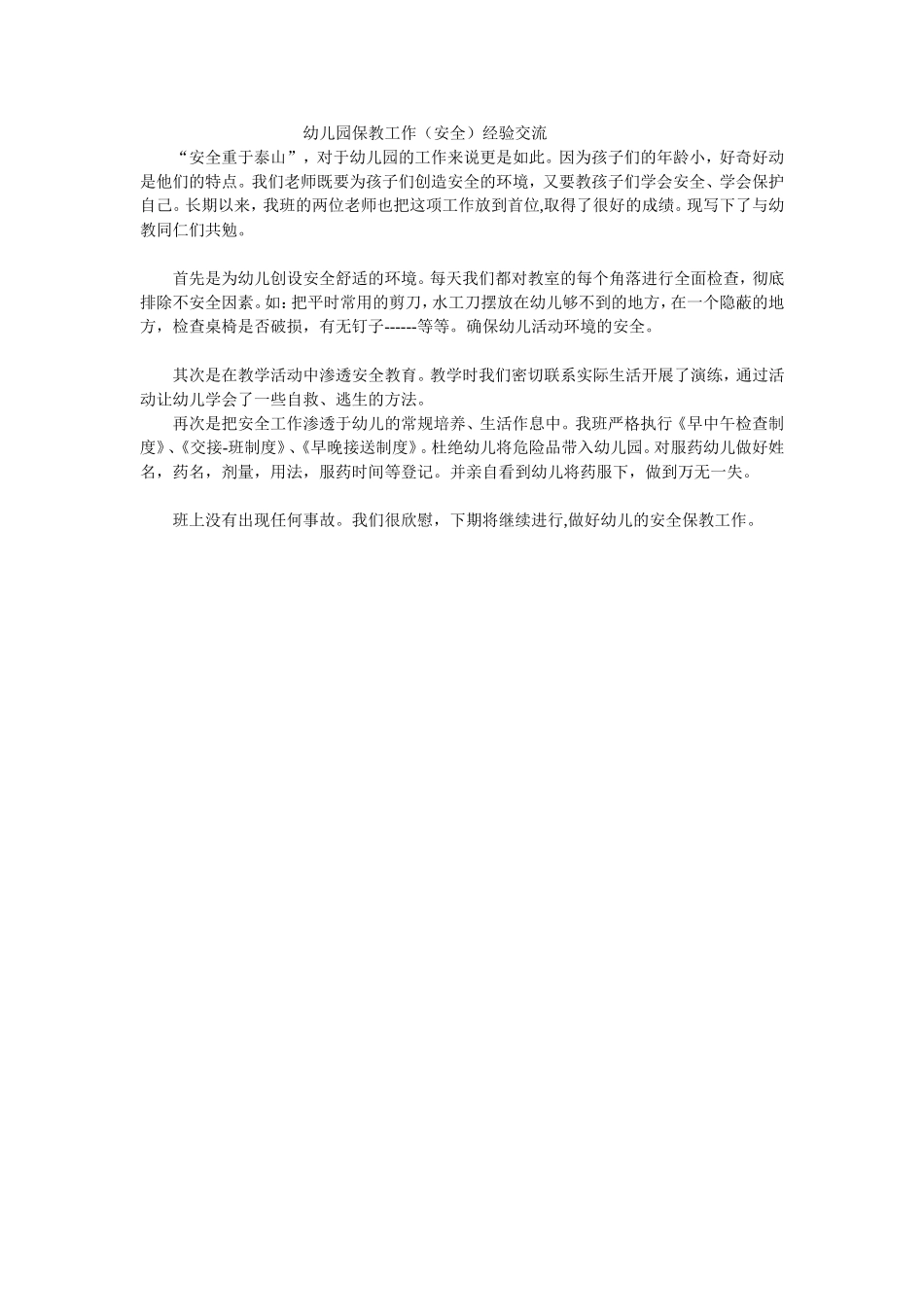 幼儿园保教工作_第1页