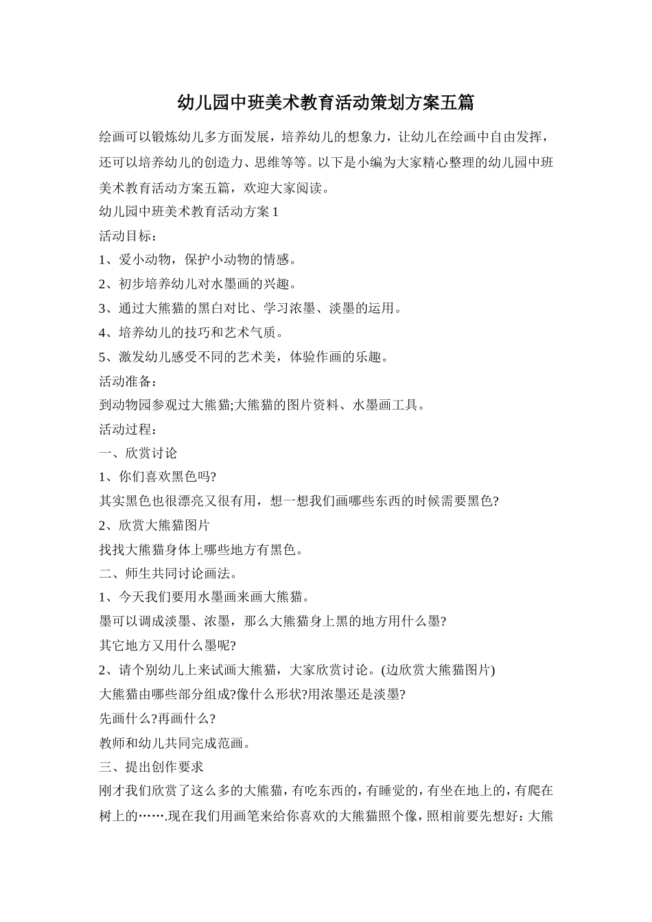 幼儿园中班美术教育活动策划方案五篇_第1页