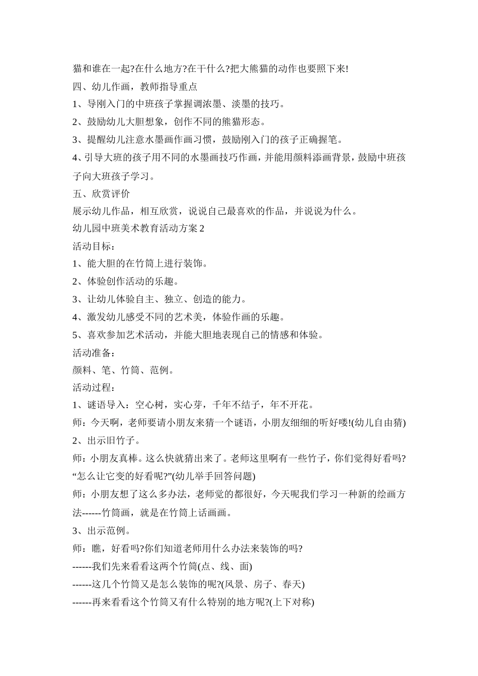幼儿园中班美术教育活动策划方案五篇_第2页
